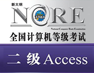 Access二级考试辅导